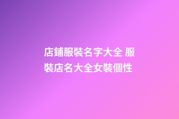店鋪服裝名字大全 服裝店名大全女裝個性-第1張-店鋪起名-玄機派